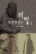 조선 왕릉의 비밀(1,2) -이달의 읽을 만한 책  2006년 12월(한국간행물윤리위원회)